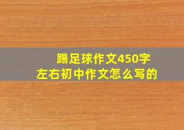 踢足球作文450字左右初中作文怎么写的