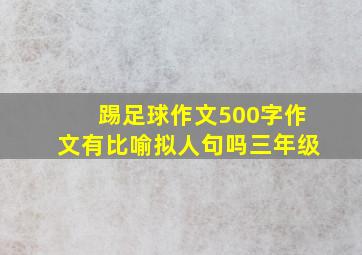 踢足球作文500字作文有比喻拟人句吗三年级