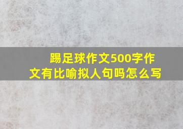 踢足球作文500字作文有比喻拟人句吗怎么写