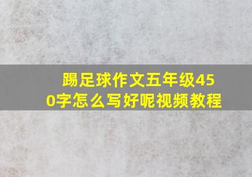 踢足球作文五年级450字怎么写好呢视频教程