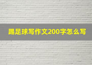 踢足球写作文200字怎么写