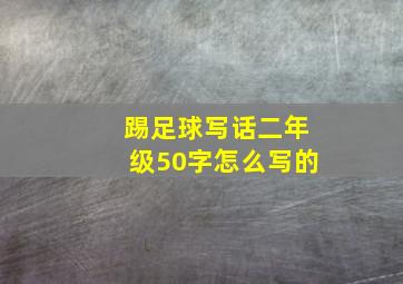 踢足球写话二年级50字怎么写的