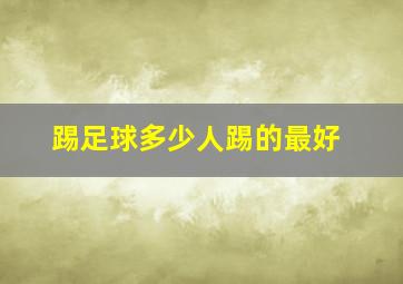 踢足球多少人踢的最好