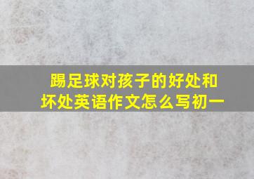 踢足球对孩子的好处和坏处英语作文怎么写初一