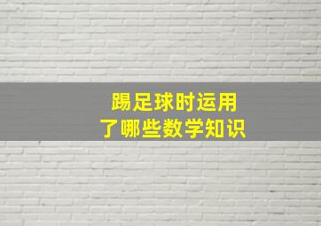 踢足球时运用了哪些数学知识