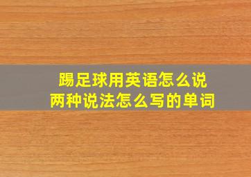 踢足球用英语怎么说两种说法怎么写的单词