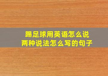 踢足球用英语怎么说两种说法怎么写的句子