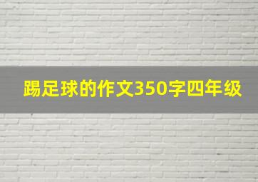 踢足球的作文350字四年级