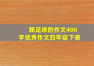 踢足球的作文400字优秀作文四年级下册