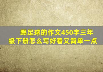 踢足球的作文450字三年级下册怎么写好看又简单一点