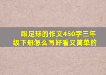 踢足球的作文450字三年级下册怎么写好看又简单的