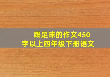 踢足球的作文450字以上四年级下册语文