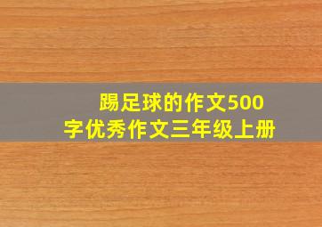 踢足球的作文500字优秀作文三年级上册