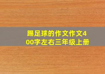 踢足球的作文作文400字左右三年级上册