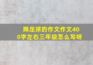 踢足球的作文作文400字左右三年级怎么写呀