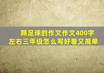 踢足球的作文作文400字左右三年级怎么写好看又简单