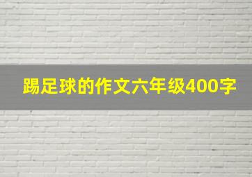 踢足球的作文六年级400字