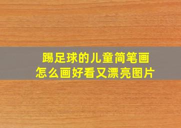 踢足球的儿童简笔画怎么画好看又漂亮图片