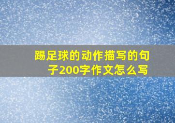 踢足球的动作描写的句子200字作文怎么写