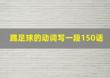 踢足球的动词写一段150话