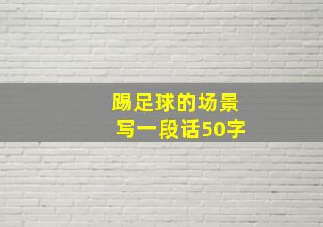 踢足球的场景写一段话50字