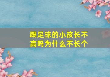 踢足球的小孩长不高吗为什么不长个