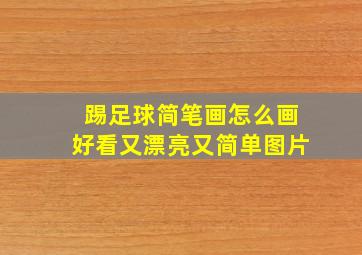 踢足球简笔画怎么画好看又漂亮又简单图片