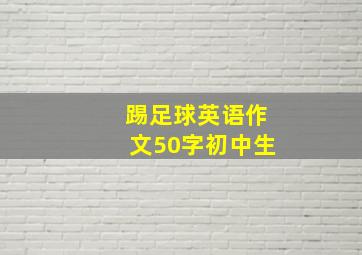 踢足球英语作文50字初中生