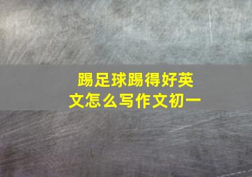 踢足球踢得好英文怎么写作文初一