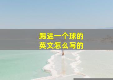 踢进一个球的英文怎么写的