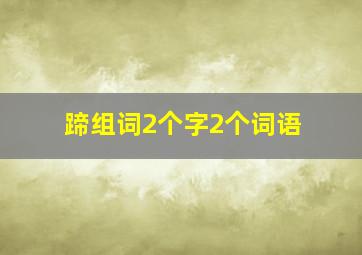 蹄组词2个字2个词语