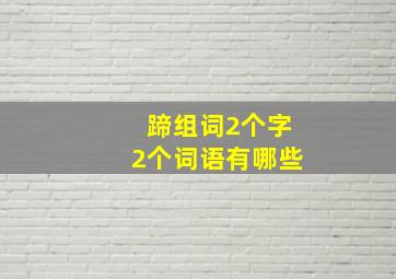 蹄组词2个字2个词语有哪些