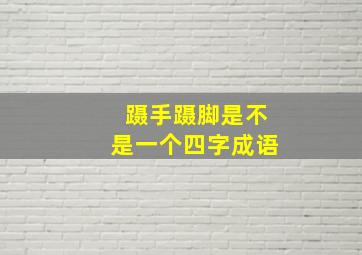 蹑手蹑脚是不是一个四字成语