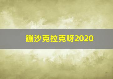 蹦沙克拉克呀2020