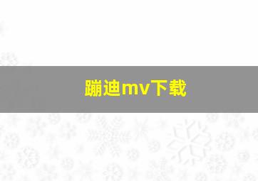 蹦迪mv下载