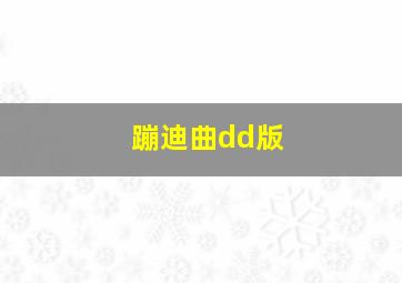 蹦迪曲dd版