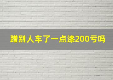 蹭别人车了一点漆200亏吗