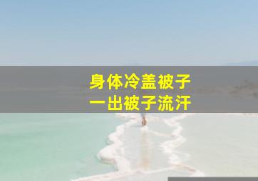 身体冷盖被子一出被子流汗