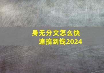 身无分文怎么快速搞到钱2024