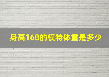 身高168的模特体重是多少