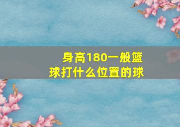 身高180一般篮球打什么位置的球