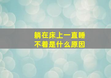 躺在床上一直睡不着是什么原因