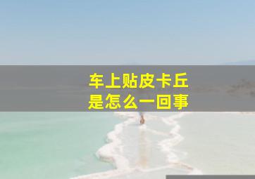 车上贴皮卡丘是怎么一回事