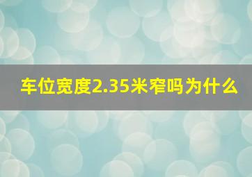 车位宽度2.35米窄吗为什么