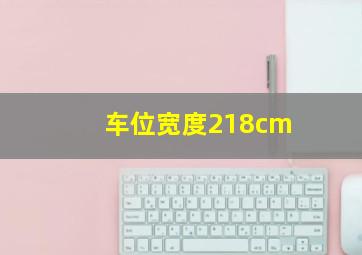 车位宽度218cm