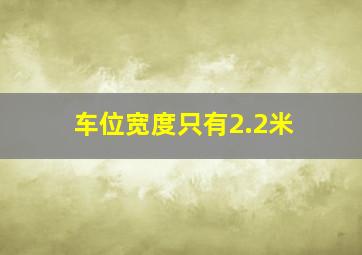 车位宽度只有2.2米