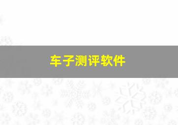 车子测评软件