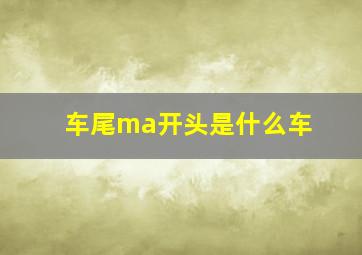 车尾ma开头是什么车