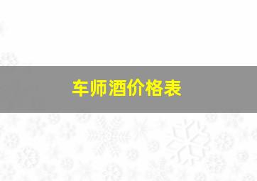 车师酒价格表