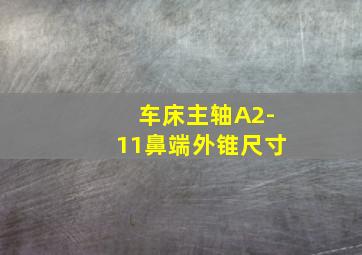 车床主轴A2-11鼻端外锥尺寸